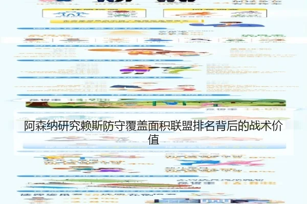 阿森纳研究赖斯防守覆盖面积联盟排名背后的战术价值