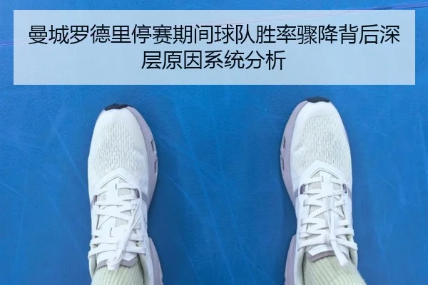 曼城罗德里停赛期间球队胜率骤降背后深层原因系统分析