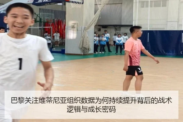 巴黎关注维蒂尼亚组织数据为何持续提升背后的战术逻辑与成长密码