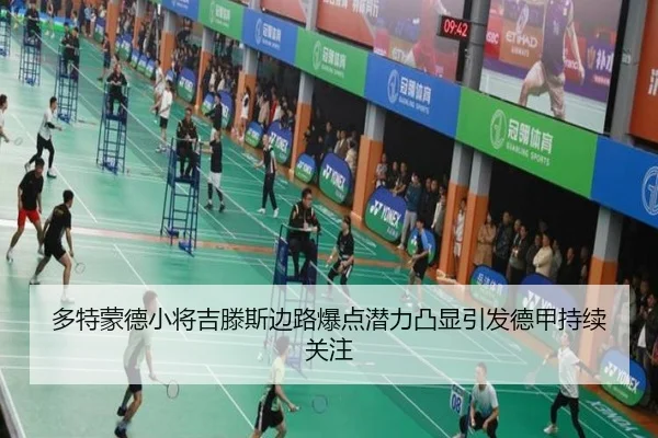多特蒙德小将吉滕斯边路爆点潜力凸显引发德甲持续关注