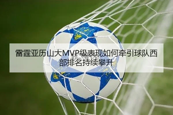 雷霆亚历山大MVP级表现如何牵引球队西部排名持续攀升