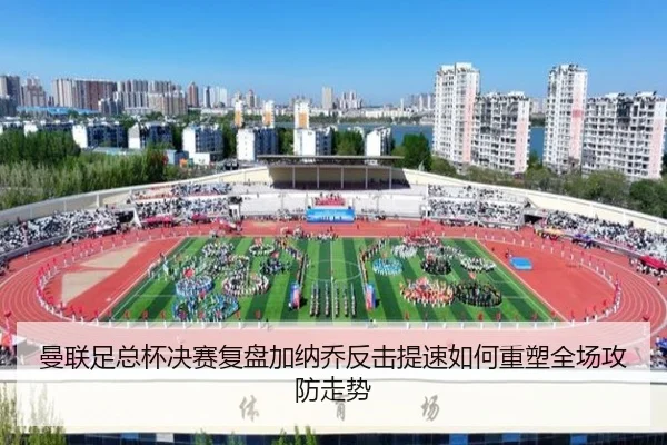 曼联足总杯决赛复盘加纳乔反击提速如何重塑全场攻防走势